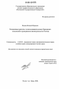 Иванов, Виталий Юрьевич. Безналичные расчеты с использованием новых банковских технологий в гражданском законодательстве России: дис. кандидат юридических наук: 12.00.03 - Гражданское право; предпринимательское право; семейное право; международное частное право. Ростов-на-Дону. 2006. 193 с.