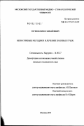 Енгенов, Никос Михайлович. Безнатяжные методики в лечении паховых грыж: дис. кандидат медицинских наук: 14.00.27 - Хирургия. Москва. 2003. 134 с.
