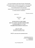 Моханна, Махер. Безопасность анестезии при тотальном эндопротезировании тазобедренного сустава у пациентов пожилого возраста: дис. кандидат медицинских наук: 14.01.20 - Анестезиология и реаниматология. Санкт-Петербург. 2010. 147 с.