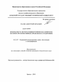 Расин, Дмитрий Юрьевич. Безопасность эксплуатации кузовов пассажирских вагонов при нормативных продольных соударениях: дис. кандидат технических наук: 05.22.07 - Подвижной состав железных дорог, тяга поездов и электрификация. Брянск. 2010. 114 с.