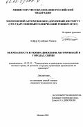 Асфур Сулейман Талаль. Безопасность и режим движения автомобилей в городах Сирии: дис. кандидат технических наук: 05.22.01 - Транспортные и транспортно-технологические системы страны, ее регионов и городов, организация производства на транспорте. Москва. 2002. 241 с.