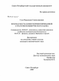 Гузь, Владислав Станиславович. Безопасность клиентоориентированной стратегии коммерческого банка: дис. кандидат экономических наук: 08.00.05 - Экономика и управление народным хозяйством: теория управления экономическими системами; макроэкономика; экономика, организация и управление предприятиями, отраслями, комплексами; управление инновациями; региональная экономика; логистика; экономика труда. Санкт-Петербург. 2008. 200 с.