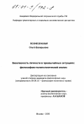 Вознесенская, Ольга Валерьевна. Безопасность личности в чрезвычайных ситуациях: философско-политологический анализ: дис. кандидат философских наук: 09.00.10 - Философия политики и права. Москва. 2000. 179 с.