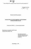 Камашев, Сергей Владимирович. Безопасность отечественного образования: комплексный анализ: дис. кандидат философских наук: 09.00.11 - Социальная философия. Новосибирск. 2007. 149 с.