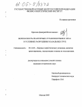 Крючков, Дмитрий Вячеславович. Безопасность реакторных установок РБМК и ЭГП-6 в условиях разрушения канальных труб: дис. кандидат технических наук: 05.14.03 - Ядерные энергетические установки, включая проектирование, эксплуатацию и вывод из эксплуатации. Москва. 2005. 150 с.