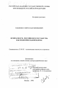 Павленко, Святослав Зиновьевич. Безопасность Российского государства как политическая проблема: дис. доктор политических наук: 23.00.02 - Политические институты, этнополитическая конфликтология, национальные и политические процессы и технологии. Москва. 1998. 419 с.