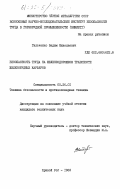 Гильченко, Вадим Николаевич. Безопасность труда на железнодорожном транспорте железорудных карьеров: дис. кандидат технических наук: 05.26.01 - Охрана труда (по отраслям). Кривой Рог. 1983. 271 с.