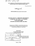 Феофанов, Константин Анатольевич. Безопасность цивилизационного развития России в условиях глобализации: Политологический анализ: дис. доктор политических наук: 23.00.02 - Политические институты, этнополитическая конфликтология, национальные и политические процессы и технологии. Москва. 2005. 333 с.