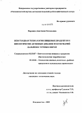Карлина, Анастасия Евгеньевна. Безотходная технология пищевых продуктов и биологически активных добавок из кукумарий дальневосточных морей: дис. кандидат технических наук: 05.18.07 - Биотехнология пищевых продуктов (по отраслям). Владивосток. 2009. 238 с.