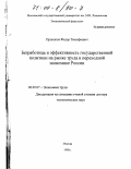 Прокопов, Федор Тимофеевич. Безработица и эффективность государственной политики на рынке труда в переходной экономике России: дис. доктор экономических наук: 08.00.07 - Экономика труда. Москва. 1998. 357 с.