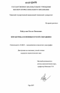 Файзуллин, Ильгиз Фанилевич. Безработица и основные пути ее сокращения: дис. кандидат социологических наук: 22.00.03 - Экономическая социология и демография. Уфа. 2007. 177 с.