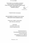 Смирнова, Евгения Александровна. Безработный по трудовому праву и праву социального обеспечения России: дис. кандидат наук: 12.00.05 - Трудовое право; право социального обеспечения. Владивосток. 2012. 218 с.
