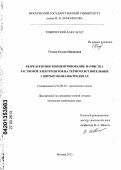 Титова, Оксана Ивановна. Безреагентное концентрирование и очистка растворов электролитов на термочувствительных сшитых полиэлектролитах: дис. кандидат химических наук: 02.00.04 - Физическая химия. Москва. 2013. 142 с.