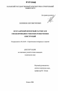 Хохряков, Олег Викторович. Безусадочный цементный раствор для омоноличивания стыков железобетонных конструкций: дис. кандидат технических наук: 05.23.05 - Строительные материалы и изделия. Казань. 2006. 207 с.