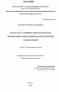 Плотникова, Татьяна Александровна. BGL2P и GAS1P-основные глюкантрансферазы, формирующие молекулярный ансамбль клеточной стенки дрожжей: дис. кандидат биологических наук: 03.00.03 - Молекулярная биология. Москва. 2006. 128 с.