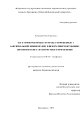 Сутормин Олег Сергеевич. Би- и триферментные системы, сопряженные с бактериальной люциферазой, в вязком микроокружении: биофизические характеристики и применение: дис. кандидат наук: 03.01.02 - Биофизика. ФГБУН Институт биохимической физики им. Н.М. Эмануэля Российской академии наук. 2021. 141 с.