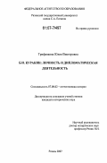 Трифанкова, Юлия Викторовна. Б.И. Куракин: личность и дипломатическая деятельность: дис. кандидат исторических наук: 07.00.02 - Отечественная история. Рязань. 2007. 275 с.