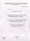Ефимова, Дарья Александровна. Библейские мотивы и образы в романах У. Голдинга "Повелитель мух" и "Шпиль": дис. кандидат филологических наук: 10.01.03 - Литература народов стран зарубежья (с указанием конкретной литературы). Санкт-Петербург. 2009. 228 с.