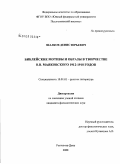 Шалков, Денис Юрьевич. Библейские мотивы и образы в творчестве В.В. Маяковского 1912-1918 годов: дис. кандидат филологических наук: 10.01.01 - Русская литература. Ростов-на-Дону. 2008. 230 с.