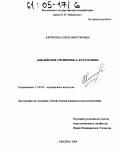 Клочкова, Елена Викторовна. Библейские симфонии А.Караманова: дис. кандидат искусствоведения: 17.00.02 - Музыкальное искусство. Москва. 2004. 373 с.