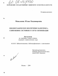 Мешалкина, Юлия Владимировна. Библиографическое обеспечение маркетинга: современное состояние и пути оптимизации: дис. кандидат педагогических наук: 05.25.03 - Библиотековедение, библиографоведение и книговедение. Москва. 2005. 161 с.