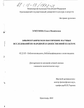 Уржумова, Ольга Михайловна. Библиографическое обеспечение научных исследований по народной художественной культуре: дис. кандидат педагогических наук: 05.25.03 - Библиотековедение, библиографоведение и книговедение. Краснодар. 2003. 253 с.