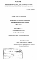 Валеева, Надежда Геннадьевна. Библиотечная и издательская деятельность земств Казанской и Вятской губерний: 1865-1917 гг.: дис. доктор исторических наук: 07.00.02 - Отечественная история. Казань. 2006. 475 с.