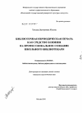 Жукова, Татьяна Дмитриевна. Библиотечная периодическая печать как средство влияния на профессиональное сознание школьного библиотекаря: дис. кандидат педагогических наук: 05.25.03 - Библиотековедение, библиографоведение и книговедение. Москва. 2010. 249 с.