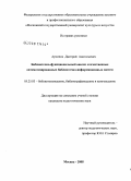 Архипов, Дмитрий Анатольевич. Библиотечно-функциональный анализ отечественных автоматизированных библиотечно-информационных систем: дис. кандидат педагогических наук: 05.25.03 - Библиотековедение, библиографоведение и книговедение. Москва. 2008. 248 с.