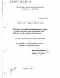 Костюкова, Марина Вячеславовна. Библиотечно-информационная подготовка старшеклассников как начальный этап библиотечной профессионализации: дис. кандидат педагогических наук: 05.25.03 - Библиотековедение, библиографоведение и книговедение. Москва. 2000. 242 с.