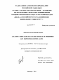 Быкова, Валентина Викторовна. Библиотечное дело на Кубани во второй половине XIX - первой половине XX вв.: дис. кандидат исторических наук: 07.00.02 - Отечественная история. Армавир. 2010. 334 с.