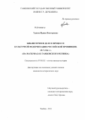Ураева, Ирина Викторовна. Библиотечное дело в процессе культурной модернизации российской провинции. 1917-1941 гг.: на материалах Тамбовского региона: дис. кандидат исторических наук: 07.00.02 - Отечественная история. Тамбов. 2011. 286 с.
