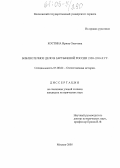 Костина, Ирина Олеговна. Библиотечное дело в Зарубежной России 1920-1930-х гг.: дис. кандидат исторических наук: 07.00.02 - Отечественная история. Москва. 2005. 210 с.