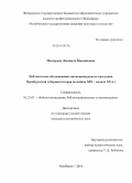 Массерова, Людмила Михайловна. Библиотечное обслуживание инонационального населения Оренбургской губернии: вторая половина XIX - начало XX в.: дис. кандидат наук: 05.25.03 - Библиотековедение, библиографоведение и книговедение. Челябинск. 2014. 181 с.