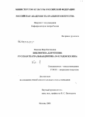 Павлова, Вера Евгеньевна. Библиотека для чтения: русская театральная критика 30-х годов XIX века: дис. кандидат искусствоведения: 17.00.01 - Театральное искусство. Москва. 2009. 347 с.