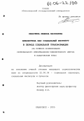 Федореева, Людмила Васильевна. Библиотека как социальный институт в период социальной трансформации: На примере формирования регионального информационно-библиотечного центра в Хабаровском крае: дис. кандидат социологических наук: 22.00.04 - Социальная структура, социальные институты и процессы. Хабаровск. 2005. 216 с.