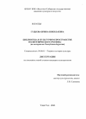Гудкова, Ирина Николаевна. Библиотека в культурном пространстве полиэтнического региона: на материалах Республики Бурятия: дис. кандидат наук: 24.00.01 - Теория и история культуры. Чита. 2013. 193 с.