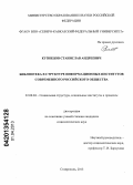 Кузнецов, Станислав Андреевич. Библиотека в структуре информационных институтов современного российского общества: дис. кандидат социологических наук: 22.00.04 - Социальная структура, социальные институты и процессы. Ставрополь. 2013. 210 с.