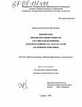 Харитонова, Светлана Викторовна. Библиотеки просветительных обществ российской провинции второй половины XIX - начала XX вв.: На примере Поволжья: дис. кандидат педагогических наук: 05.25.03 - Библиотековедение, библиографоведение и книговедение. Самара. 2004. 230 с.