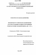 Елизарова, Наталья Владимировна. Библиотеки Русской православной церкви в распространении духовного просвещения среди населения Западной Сибири в 1881 - 1917 гг.: дис. кандидат исторических наук: 07.00.02 - Отечественная история. Омск. 2007. 271 с.