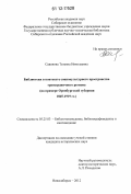 Савинова, Татьяна Николаевна. Библиотеки в контексте социокультурного пространства трансграничного региона: на примере Оренбургской губернии 1865-1919 гг.: дис. кандидат исторических наук: 05.25.03 - Библиотековедение, библиографоведение и книговедение. Новосибирск. 2012. 220 с.