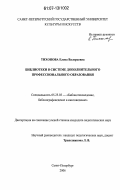 Тихонова, Елена Валерьевна. Библиотеки в системе дополнительного профессионального образования: дис. кандидат педагогических наук: 05.25.03 - Библиотековедение, библиографоведение и книговедение. Санкт-Петербург. 2006. 193 с.