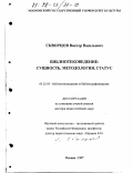 Скворцов, Виктор Васильевич. Библиотековедение: Сущность, методология, статус: дис. доктор педагогических наук: 05.25.03 - Библиотековедение, библиографоведение и книговедение. Москва. 1997. 422 с.