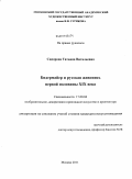 Сидорова, Татьяна Витальевна. Бидермайер и русская живопись первой половины XIX века: дис. кандидат искусствоведения: 17.00.04 - Изобразительное и декоративно-прикладное искусство и архитектура. Москва. 2011. 194 с.