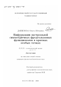Данилова, Ольга Юрьевна. Бифуркации экстремалей симметричных фредгольмовых функционалов в краевых особых точках: дис. кандидат физико-математических наук: 01.01.01 - Математический анализ. Воронеж. 2002. 128 с.