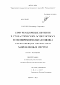Маляев, Владимир Сергеевич. Бифуркационные явления в стохастических осцилляторах и экспериментальная оценка управляющих параметров зашумленных систем: дис. кандидат физико-математических наук: 01.04.03 - Радиофизика. Саратов. 2013. 147 с.