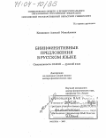Коняшкин, Алексей Михайлович. Биинфинитивные предложения в русском языке: дис. доктор филологических наук: 10.02.01 - Русский язык. Москва. 2002. 320 с.