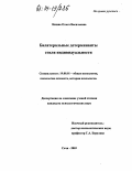 Непша, Ольга Васильевна. Билатериальные детерминанты стиля индивидуальности: дис. кандидат психологических наук: 19.00.01 - Общая психология, психология личности, история психологии. Сочи. 2003. 147 с.