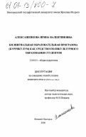 Алексашенкова, Ирина Валентиновна. Билингвальная образовательная программа (курикулум) как средство поликультурного образования студентов: дис. кандидат педагогических наук: 13.00.01 - Общая педагогика, история педагогики и образования. Великий Новгород. 2000. 148 с.