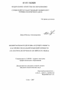 Дацун, Наталья Александровна. Билингвальная подготовка будущего юриста как профессиональной языковой личности: на материале изучения английского языка: дис. кандидат педагогических наук: 13.00.08 - Теория и методика профессионального образования. Сочи. 2007. 216 с.